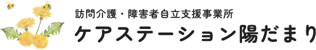 神奈川県藤沢市のケアステーション陽だまりは、デイサービス、訪問介護を行っております。